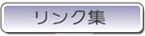 リンク集