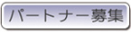パートナー募集