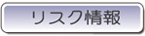 リスク情報