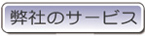 弊社のサービス