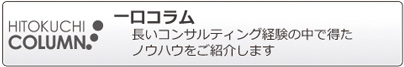 一口コラム
