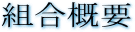 組合概要