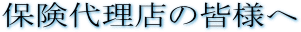�ی��㗝�X�̊F�l��