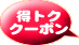 得トク・クーポン